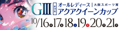 ＧⅢオールレディース　大阪スポーツ賞　第３６回アクアクイーンカップ