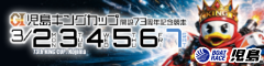 ＧＩ児島キングカップ開設７３周年記念競走