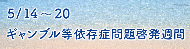 啓発週間バナー
