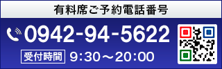 有料席ご予約電話番号:0942-94-5622