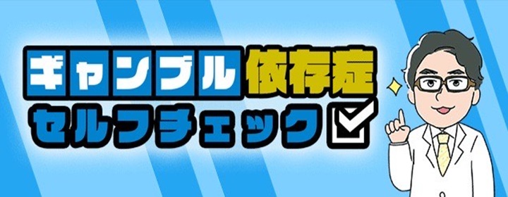ギャンブル依存症セルフチェックバナー①