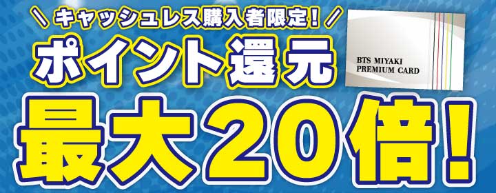 ２０２５還元キャンペーン