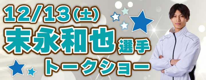 末永和也選手トークショー