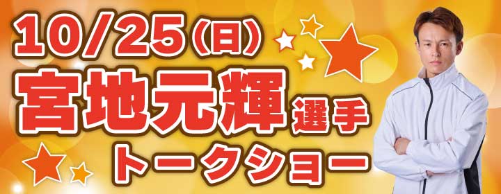 ２０２６１０２５　宮地元輝選手