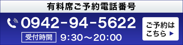 有料ご予約電話番号