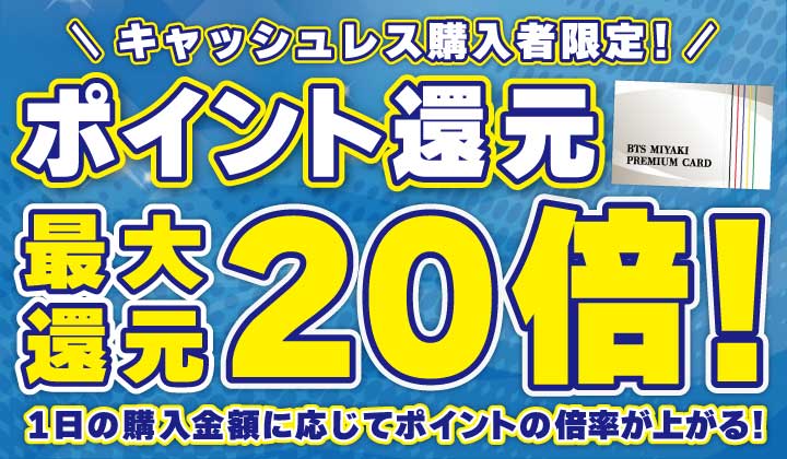 ２０２５還元キャンペーン
