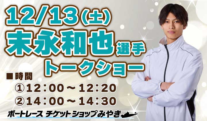 末永和也選手トークショー