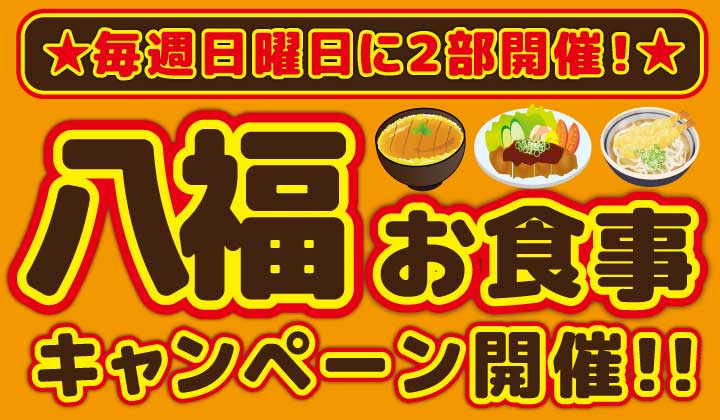 ２０２６お食事キャンペーン