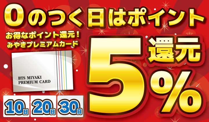 ０のつく日　５％還元